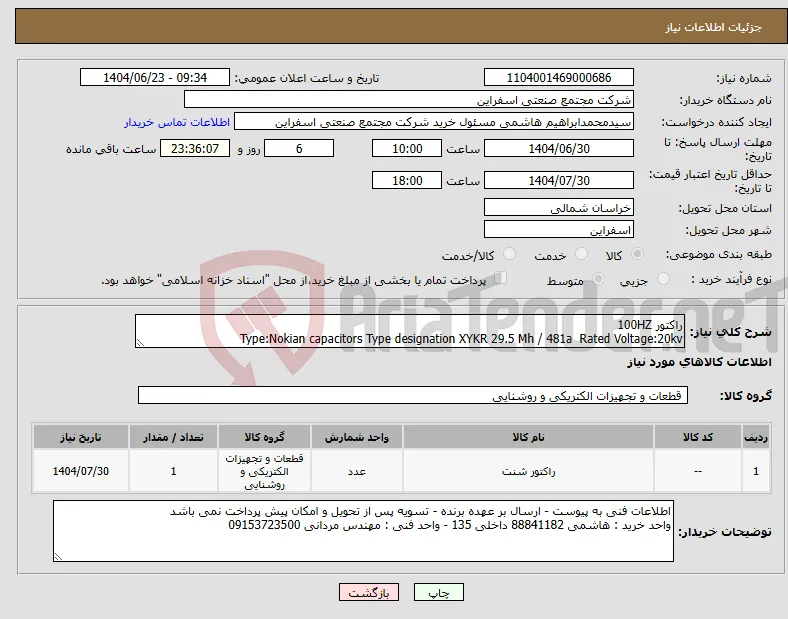 نیاز انتخاب تامین کننده-راکتور 100HZ Type:Nokian capacitors Type designation XYKR 29.5 Mh / 481a Rated Voltage:20kv