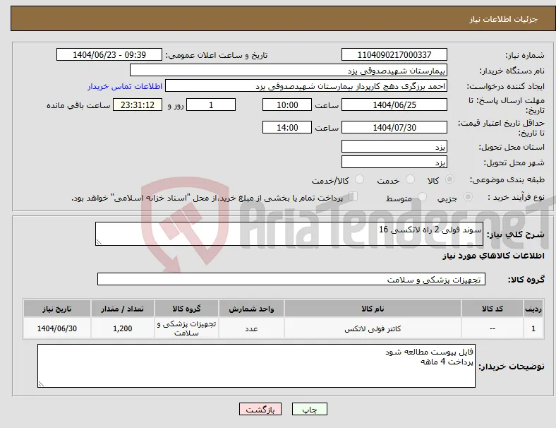 نیاز انتخاب تامین کننده-سوند فولی 2 راه لاتکسی 16