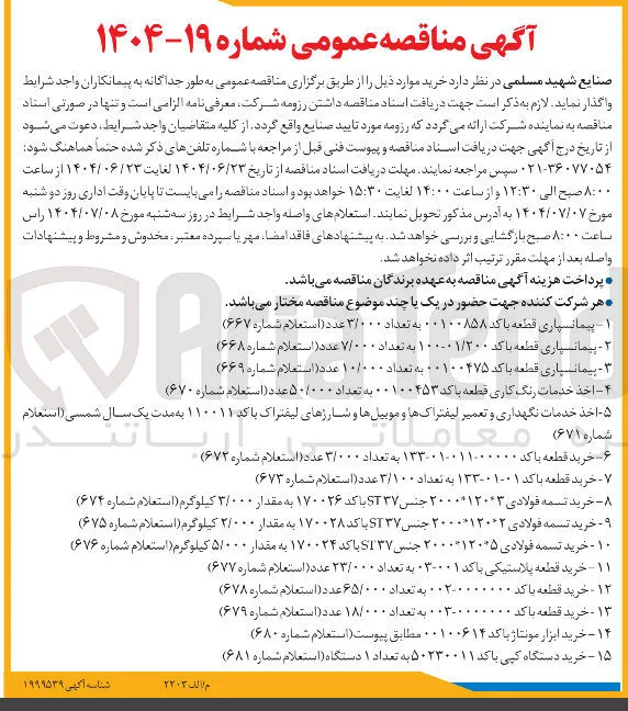 اخذ خدمات نگهداری و تعمیر لیفتراکها و موبیلها و شارژهای لیفتراک با کد ۱۱۰۰۱۱ به مدت یک یک سال سال شمسی ( استعلام شماره ۶۷۱ ) 