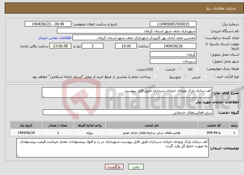 نیاز انتخاب تامین کننده-کف سازی پارک ورودی خیابان سرداران طبق فایل پیوست