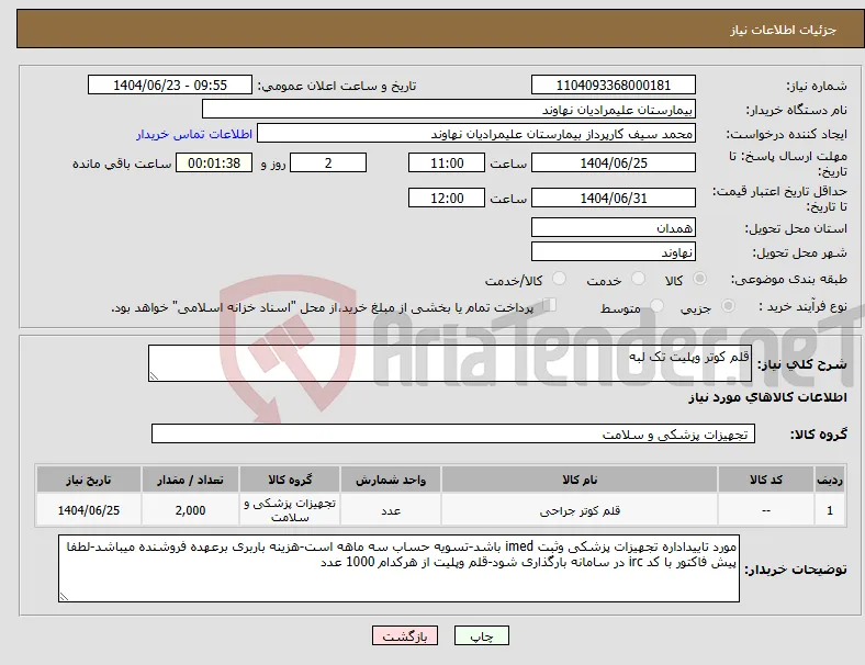 نیاز انتخاب تامین کننده-قلم کوتر وپلیت تک لبه