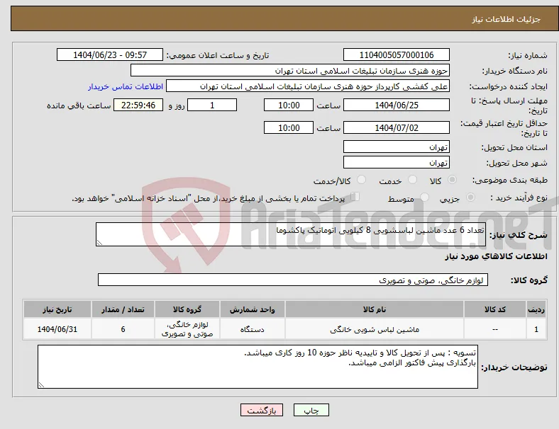 نیاز انتخاب تامین کننده-تعداد 6 عدد ماشین لباسشویی 8 کیلویی اتوماتیک پاکشوما 