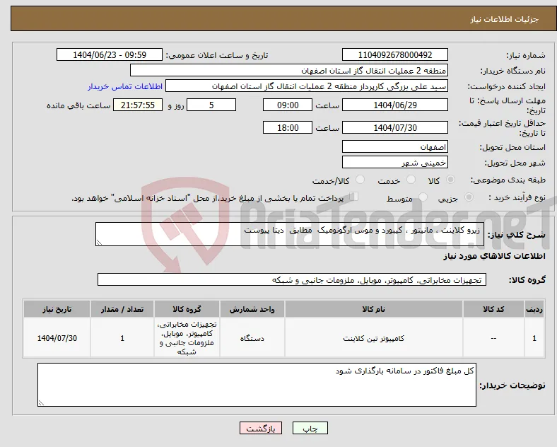 نیاز انتخاب تامین کننده- زیرو کلاینت ، مانیتور ، کیبورد و موس ارگونومیک مطابق دیتا پیوست
