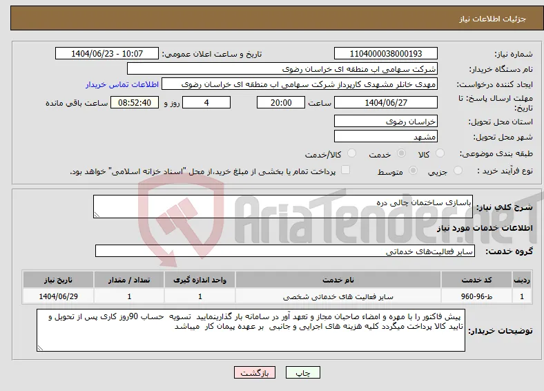 نیاز انتخاب تامین کننده-باسازی ساختمان چالی دره