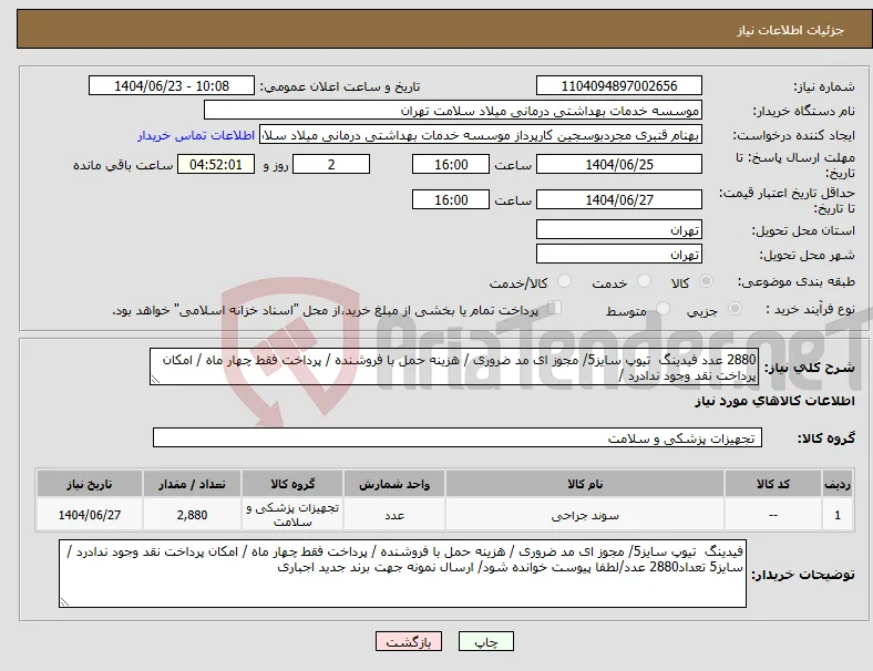 نیاز انتخاب تامین کننده-2880 عدد فیدینگ تیوپ سایز5/ مجوز ای مد ضروری / هزینه حمل با فروشنده / پرداخت فقط چهار ماه / امکان پرداخت نقد وجود ندادرد /