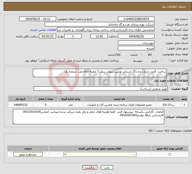 نیاز انتخاب تامین کننده-ساخت 5عدد چرخ دنده داگ استارتر توربین سولزر ردیف 7 تلمبه خانه نفت شماره یک 
