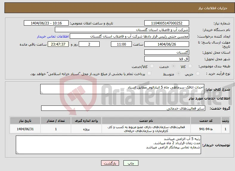 نیاز انتخاب تامین کننده-احداث اتاقک سرچاهی چاه 5 انبارالوم_مطابق اسناد