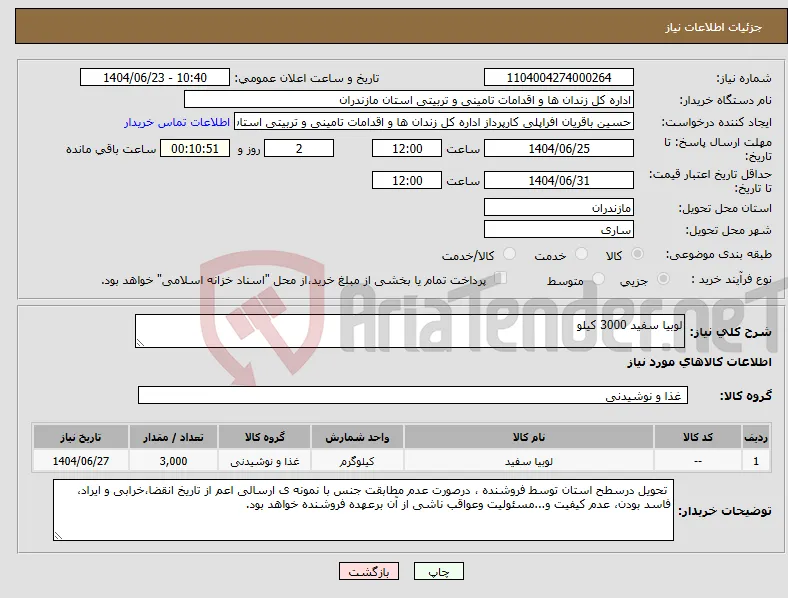 نیاز انتخاب تامین کننده-لوبیا سفید 3000 کیلو