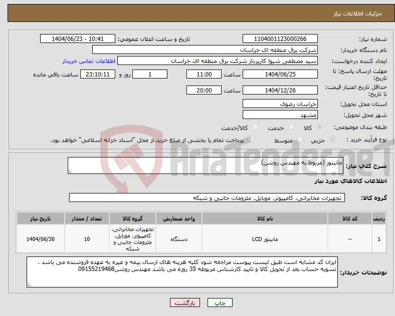 نیاز انتخاب تامین کننده-مانیتور (مربوط به مهندس روشن)