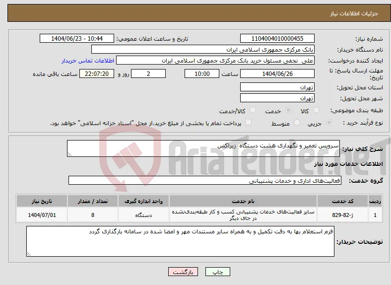 نیاز انتخاب تامین کننده-سرویس تعمیر و نگهداری هشت دستگاه زیراکس