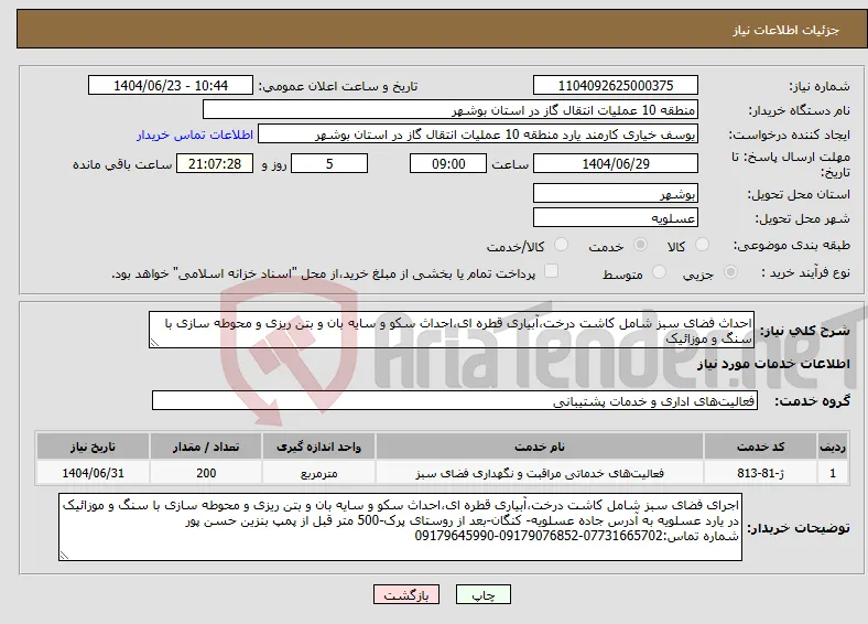 نیاز انتخاب تامین کننده-احداث فضای سبز شامل کاشت درخت،آبیاری قطره ای،احداث سکو و سایه بان و بتن ریزی و محوطه سازی با سنگ و موزائیک