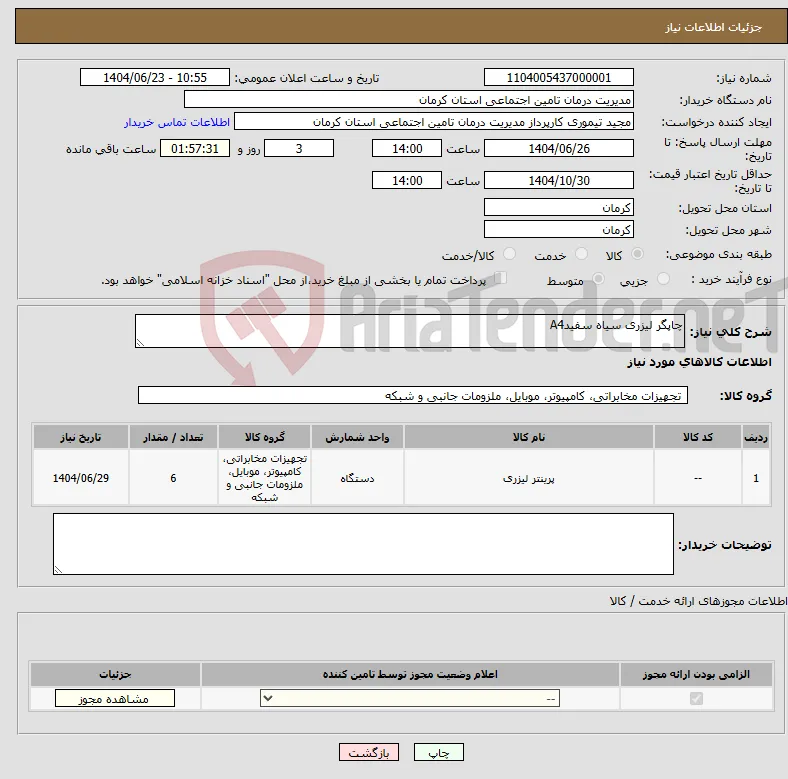 نیاز انتخاب تامین کننده-چاپگر لیزری سیاه سفیدA4
