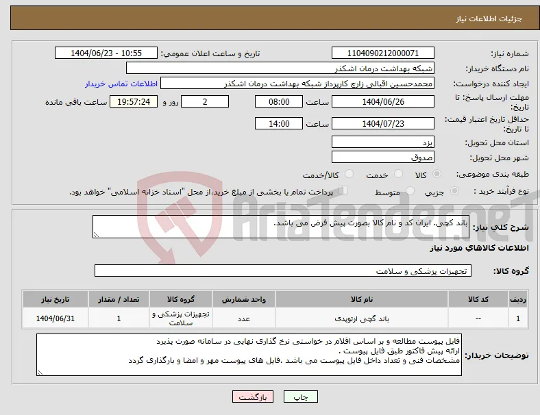 نیاز انتخاب تامین کننده-باند کچی. ایران کد و نام کالا بصورت پیش فرض می باشد.