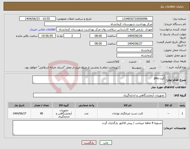 نیاز انتخاب تامین کننده-کیت pku