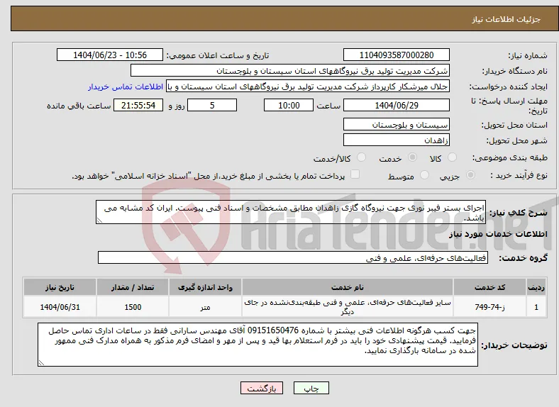 نیاز انتخاب تامین کننده-اجرای بستر فیبر نوری جهت نیروگاه گازی زاهدان مطابق مشخصات و اسناد فنی پیوست. ایران کد مشابه می باشد.
