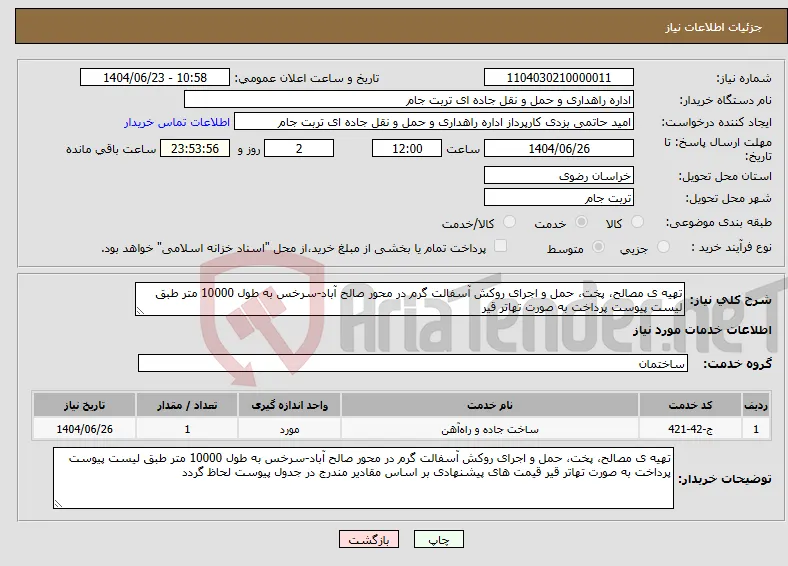 نیاز انتخاب تامین کننده-تهیه ی مصالح، پخت، حمل و اجرای روکش آسفالت گرم در محور صالح آباد-سرخس به طول 10000 متر طبق لیست پیوست پرداخت به صورت تهاتر قیر