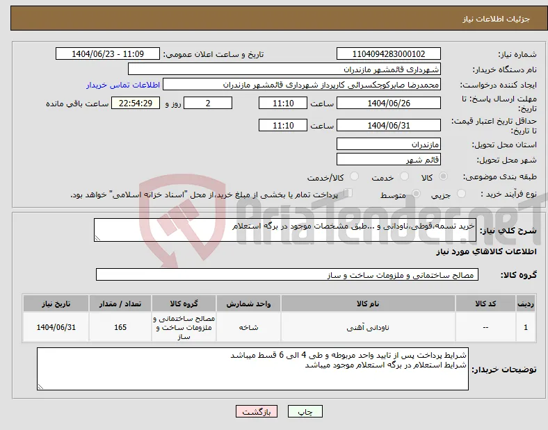 نیاز انتخاب تامین کننده-خرید تسمه،قوطی،ناودانی و ...طبق مشخصات موجود در برگه استعلام
