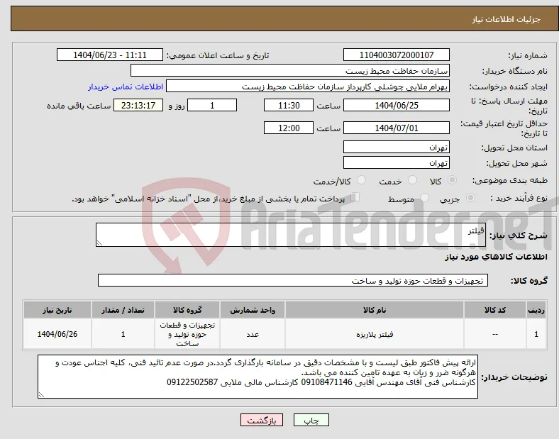 نیاز انتخاب تامین کننده-قیلتر