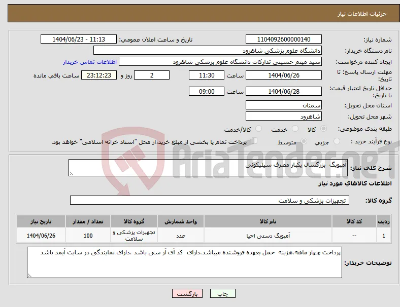 نیاز انتخاب تامین کننده-آمبوبگ بزرگسال یکبار مصرف سیلیکونی