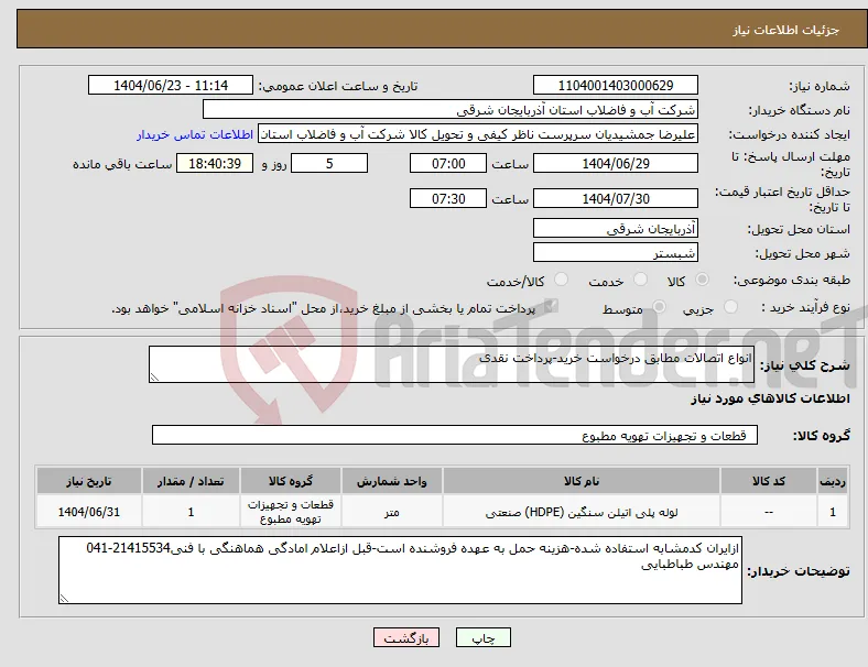 نیاز انتخاب تامین کننده-انواع اتصالات مطابق درخواست خرید-پرداخت نقدی