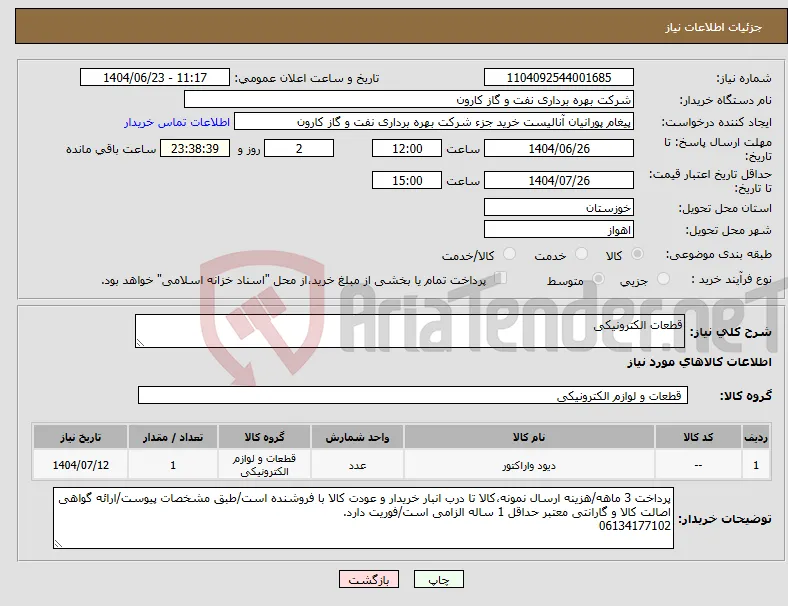 نیاز انتخاب تامین کننده-قطعات الکترونیکی