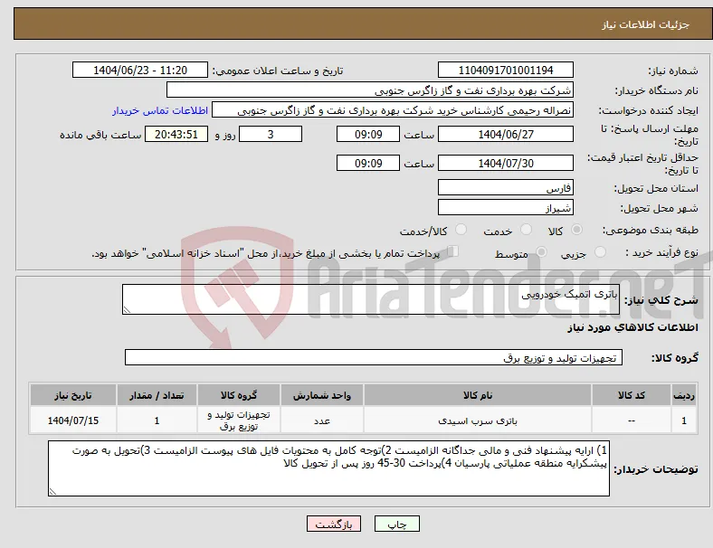 نیاز انتخاب تامین کننده-باتری اتمیک خودرویی