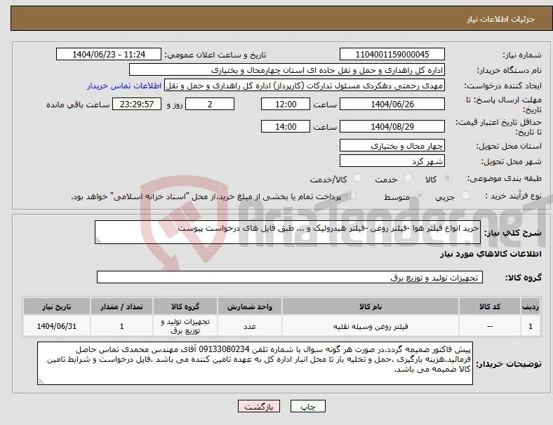 نیاز انتخاب تامین کننده-خرید انواع فیلتر هوا -فیلتر روغن -فیلتر هیدرولیک و ... طبق فایل های درخواست پیوست