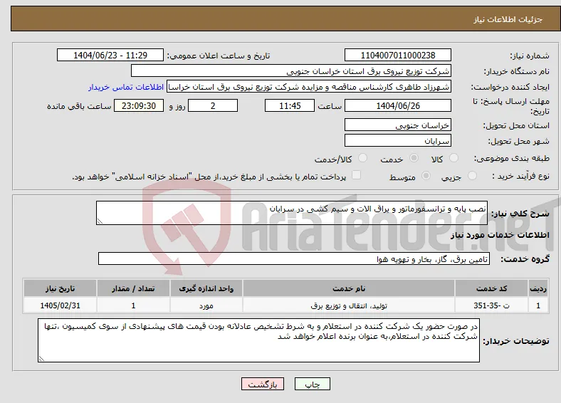 نیاز انتخاب تامین کننده-نصب پایه و ترانسفورماتور و یراق الات و سیم کشی در سرایان