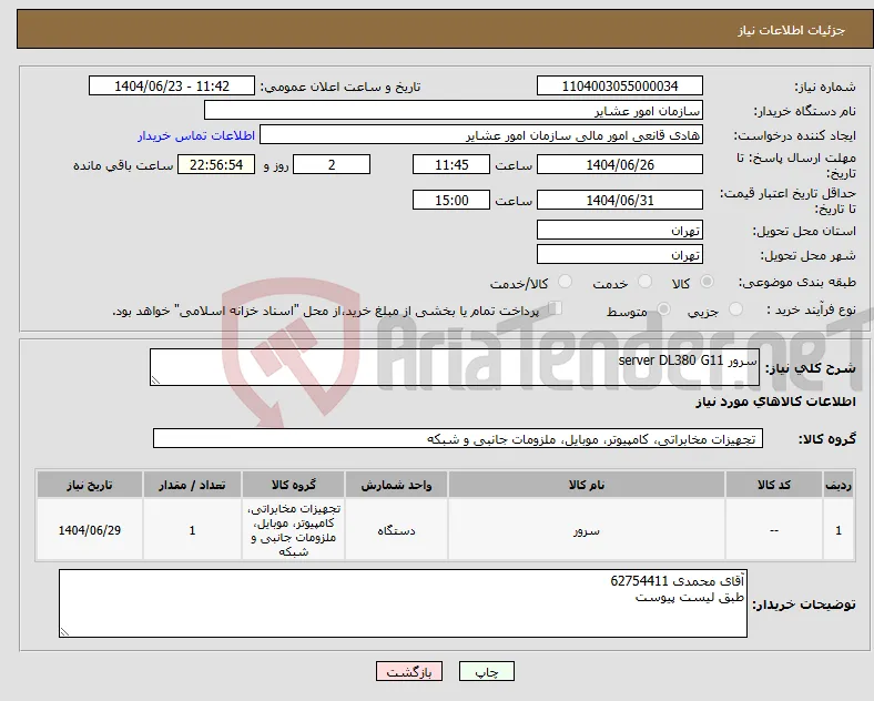 نیاز انتخاب تامین کننده-سرور server DL380 G11 