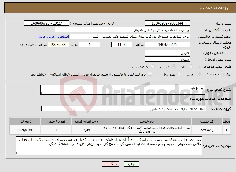 نیاز انتخاب تامین کننده-ثبت و تایپ