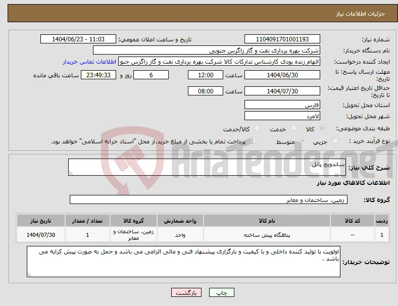 نیاز انتخاب تامین کننده-ساندویج پانل 