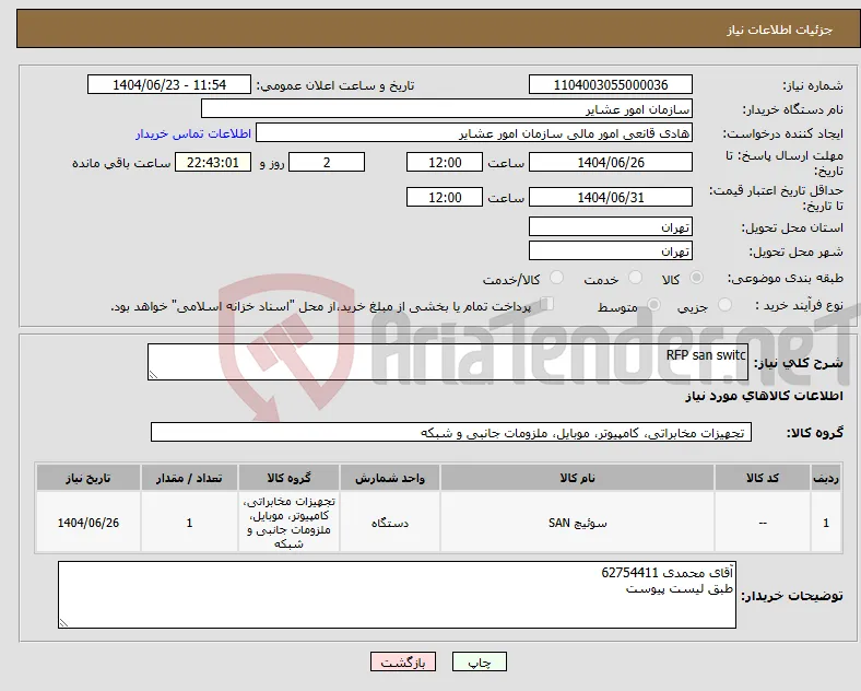 نیاز انتخاب تامین کننده-RFP san switc 