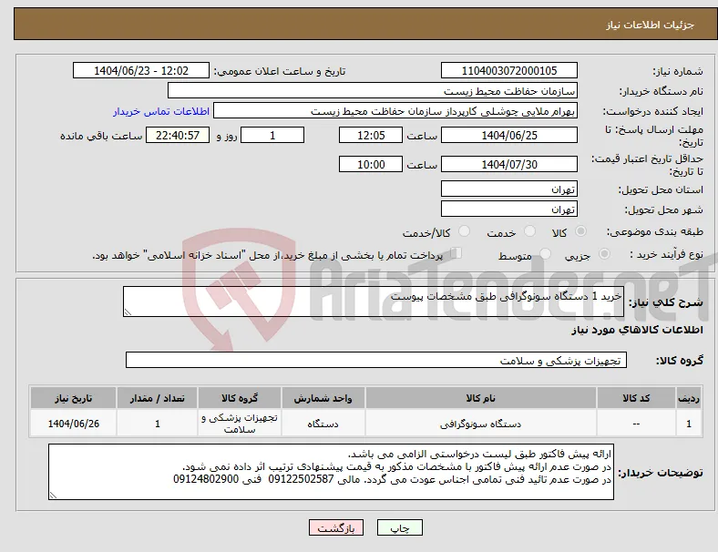 نیاز انتخاب تامین کننده-خرید 1 دستگاه سونوگرافی طبق مشخصات پیوست