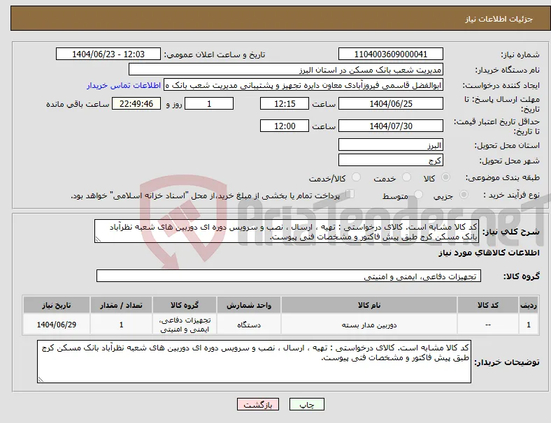نیاز انتخاب تامین کننده-کد کالا مشابه است. کالای درخواستی : تهیه ، ارسال ، نصب و سرویس دوره ای دوربین های شعبه نظرآباد بانک مسکن کرج طبق پیش فاکتور و مشخصات فنی پیوست.