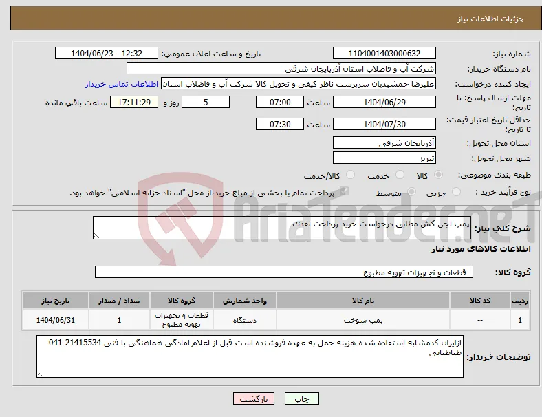 نیاز انتخاب تامین کننده-پمپ لجن کش مطابق درخواست خرید-پرداخت نقدی