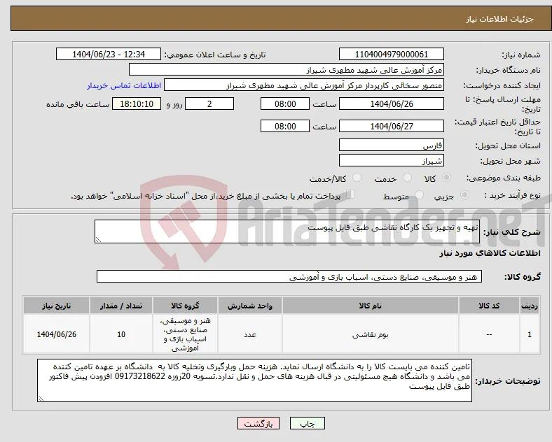 نیاز انتخاب تامین کننده-تهیه و تجهیز یک کارگاه نقاشی طبق فایل پیوست