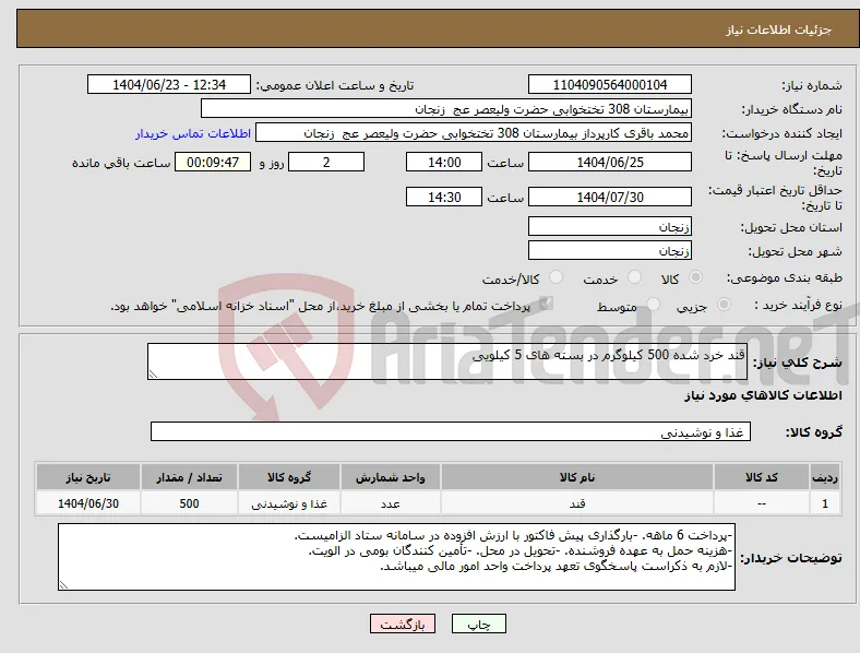 نیاز انتخاب تامین کننده-قند خرد شده 500 کیلوگرم در بسته های 5 کیلویی