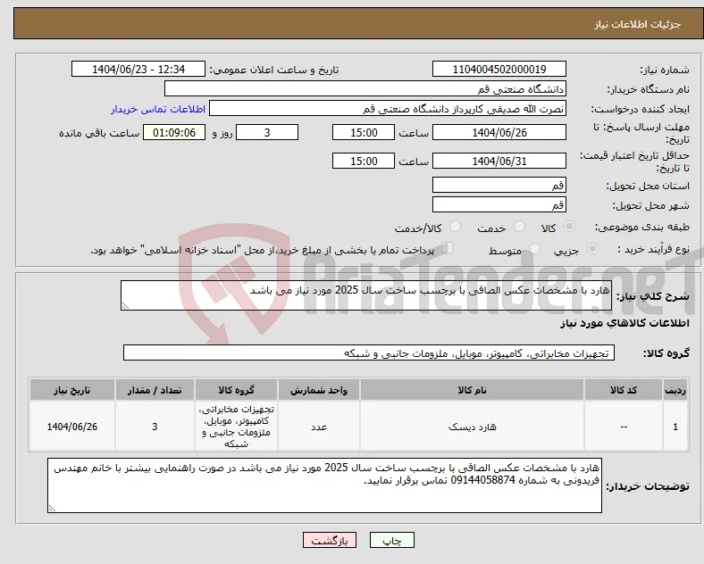 نیاز انتخاب تامین کننده-هارد با مشخصات عکس الصاقی با برچسب ساخت سال 2025 مورد نیاز می باشد