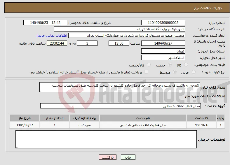 نیاز انتخاب تامین کننده-لایروبی و پاکسازی بستر رودخانه کن حد فاصل جاده گلشهر به سمت گلدسته طبق مشخصات پیوست