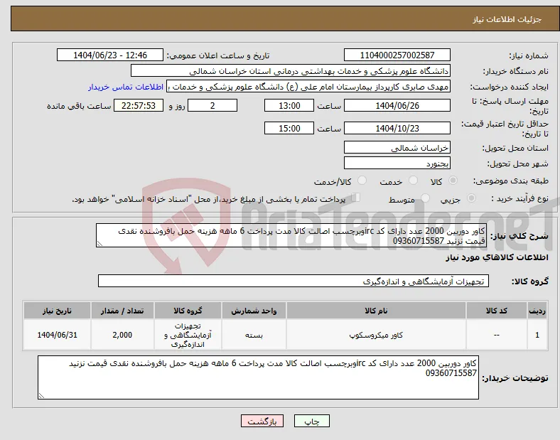 نیاز انتخاب تامین کننده-کاور دوربین 2000 عدد دارای کد ircوبرچسب اصالت کالا مدت پرداخت 6 ماهه هزینه حمل بافروشنده نقدی قیمت نزنید 09360715587