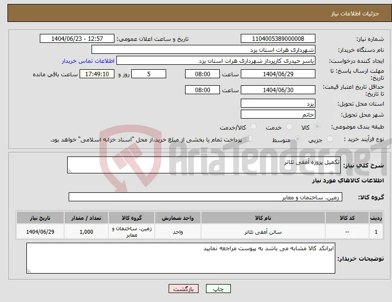 نیاز انتخاب تامین کننده-تکمیل پروژه آمفی تئاتر