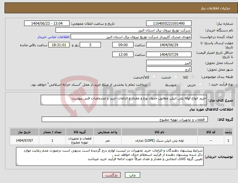 نیاز انتخاب تامین کننده-خرید انواع لوله پلی اتیلن مطابق جدول نوع و مقدار و الزامات خرید و مشخصات فنی پیوست 