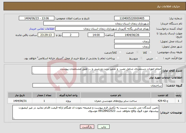 نیاز انتخاب تامین کننده-انجام امورات دستمزدی شامل نصب و تعمیر ست ورزشی و ... طبق مشخصات پیوست
