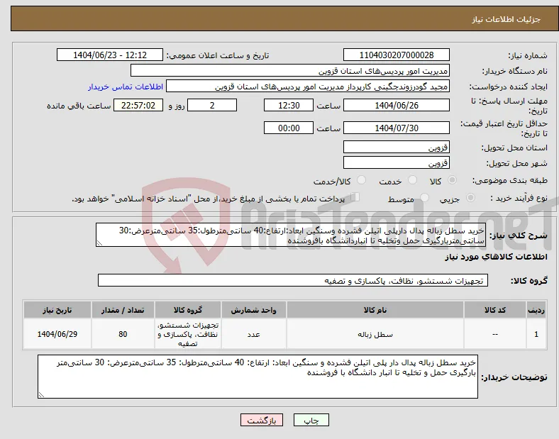 نیاز انتخاب تامین کننده-خرید سطل زباله پدال دارپلی اتیلن فشرده وسنگین ابعاد:ارتفاع:40 سانتی‌مترطول:35 سانتی‌مترعرض:30 سانتی‌متربارگیری حمل وتخلیه تا انباردانشگاه بافروشنده