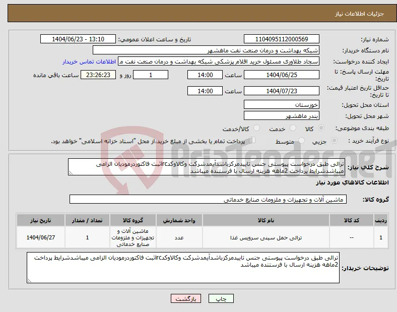 نیاز انتخاب تامین کننده-ترالی طبق درخواست پیوستی جنس تاییدمرکزباشدآیمدشرکت وکالاوکدircثبت فاکتوردرمودیان الزامی میباشدشرایط پرداخت 2ماهه هزینه ارسال با فرستنده میباشد
