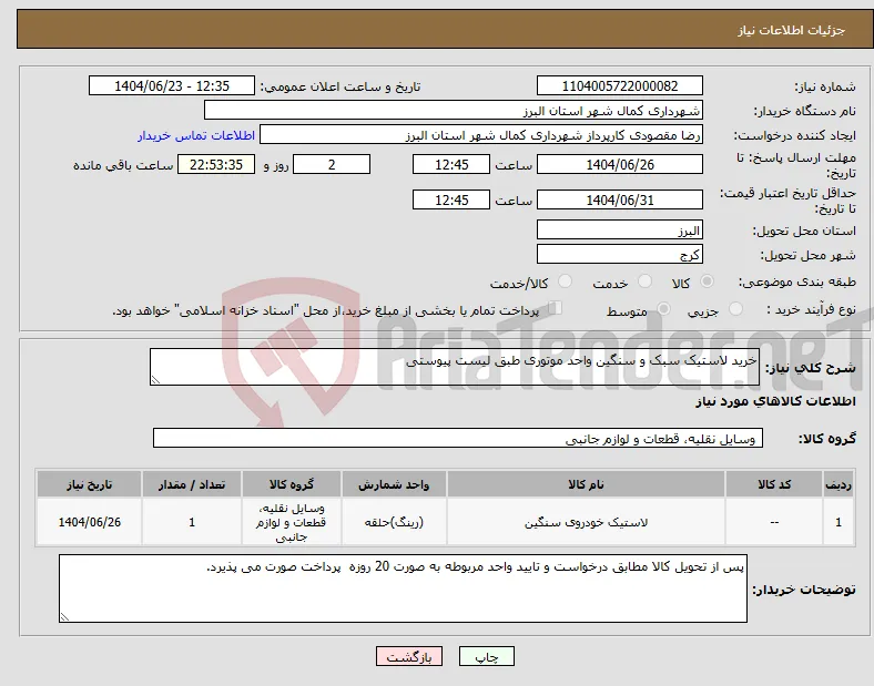 نیاز انتخاب تامین کننده-خرید لاستیک سبک و سنگین واحد موتوری طبق لیست پیوستی