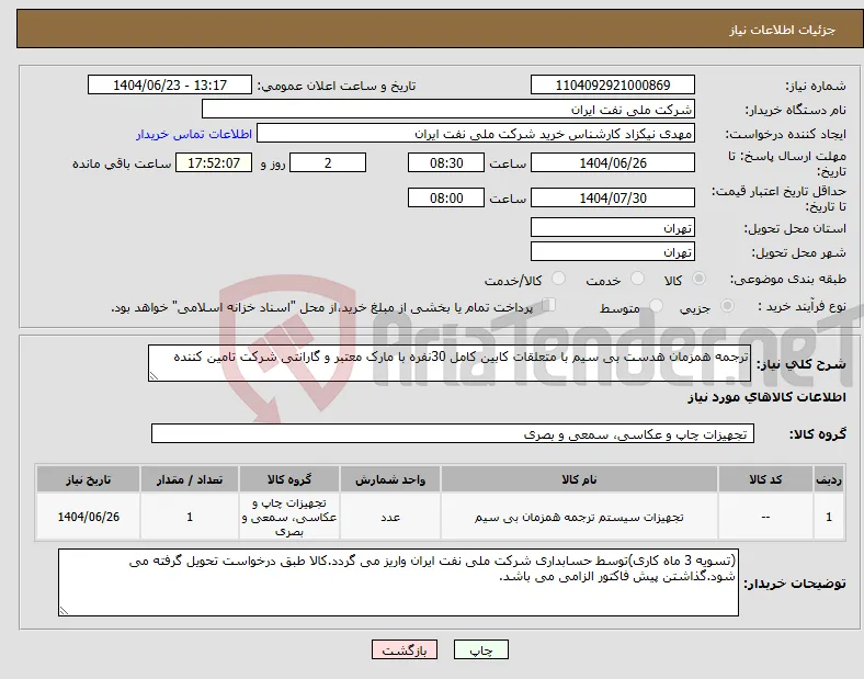 نیاز انتخاب تامین کننده-ترجمه همزمان هدست بی سیم با متعلقات کابین کامل 30نفره با مارک معتبر و گارانتی شرکت تامین کننده