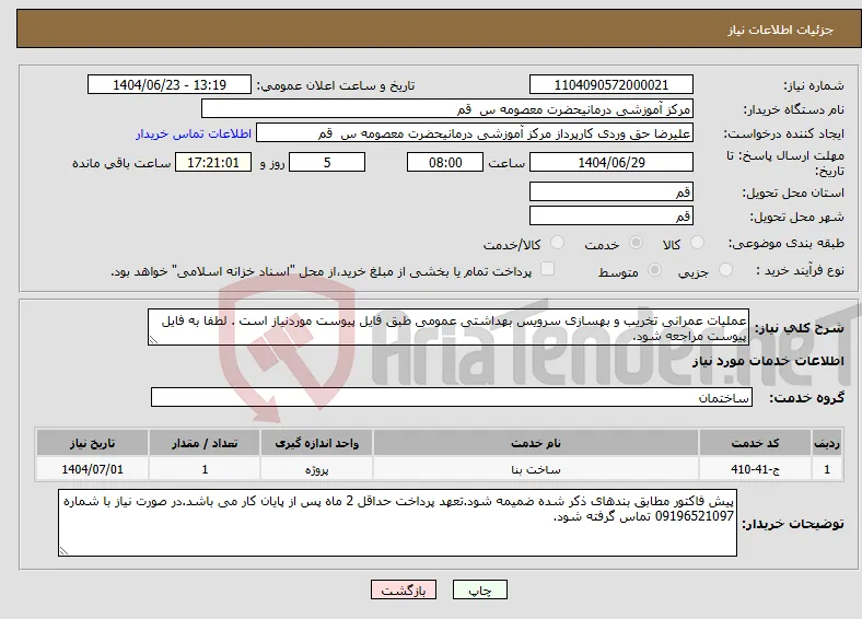 نیاز انتخاب تامین کننده-عملیات عمرانی تخریب و بهسازی سرویس بهداشتی عمومی طبق فایل پیوست موردنیاز است . لطفا به فایل پیوست مراجعه شود.