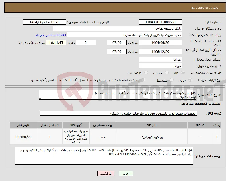 نیاز انتخاب تامین کننده-کابل پچ کورد، میکروتیک، فن کیت اچ، کارت شبکه (طبق لیست پیوست) ارسال فوری