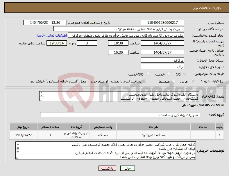 نیاز انتخاب تامین کننده-دستگاه الکتروشوک تولیدداخل طبق تصویرپیوست کد22رقمی جهت اشخاص حقیقی وحقوقی الزامیست مهلت تامین سه روزه است 